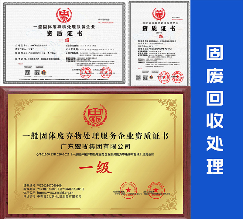 固废回收处理资质