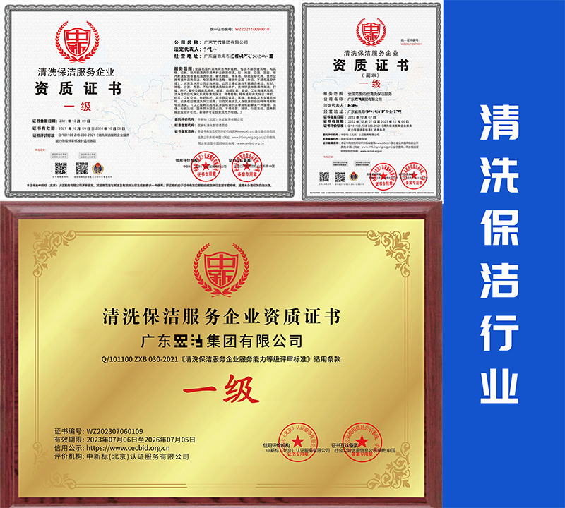 清洗保洁行业资质