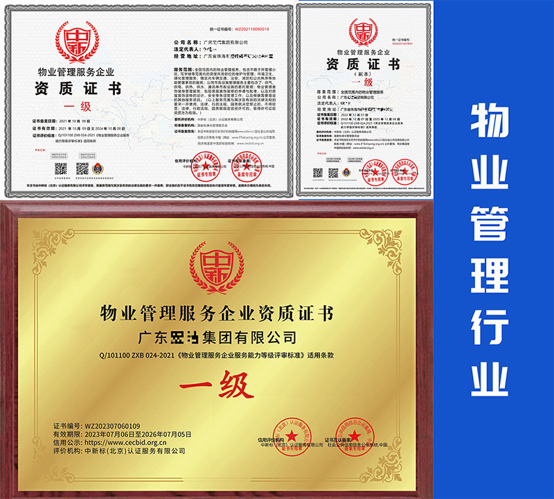 物业管理行业资质